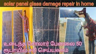 How to repair damaged glass solar panel in home/உடைந்த சோலார் பேனலை ரூ50யில் வீட்டிலேயே சரி செய்வது