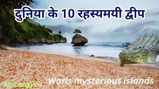  Duniya ke 10 Rahasyamayi Island | Mysterious Islands | दुनिया के 10 रहस्यमई द्वीप 