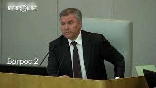 «Народ должен знать своих героев»: Володин поддержал предложение называть законы в честь их авторов