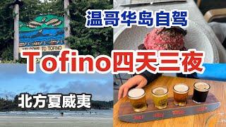 温哥华岛Tofino小镇｜米其林二星酒店海景餐厅｜加拿大总理度假去处｜神奇地形 直面太平洋的冲浪小镇 Vancouver Island