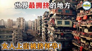 女人上街被挤怀孕！男人也得穿铁裤裆？世界上人口最稠密的20个地方，人均不足1米，睡觉都没地儿躺！丨地球之最#冷知识 #排名 #世界之最#纪录片#地球之最top#top20#top10#最拥挤的地方