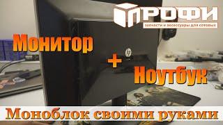 Моноблок своими руками. Соединяем монитор и ноутбук. DIY