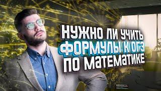 Нужно ли учить формулы к ОГЭ по математике в 2023? | Молодой Репетитор