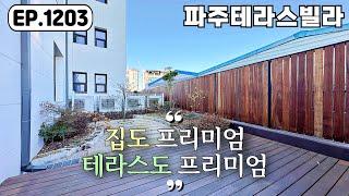 [파주테라스빌라]️집도 프리미엄 옵션도 프리미엄 테라스도 프리미엄 운정역 테라스만 3개 야당동 파주신축빌라