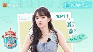 【#程潇 CUT】EP11  程潇给赵又廷贴蝴蝶结创口贴  #chengxiao   | #성소 中餐厅7 The Chinese Restaurant S7 | Personal Cut