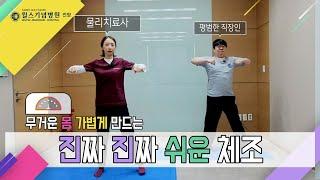 무거운 몸 가볍게 만드는 진짜 쉬운 체조│안양윌스기념병원