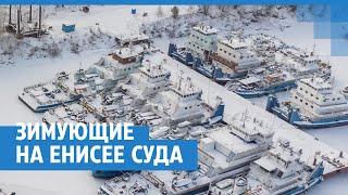 Зимовка судов в Красноярске | NGS24.ru