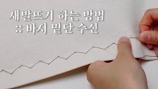 새발뜨기 하는 방법 (feat. 바지 밑단 수선, 두꺼운 옷, 고급소재)