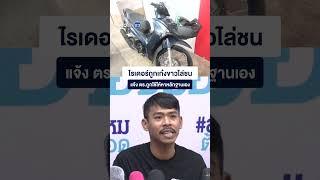ไรเดอร์ถูกเก๋งขาวไล่ชน แจ้ง ตร.ถูกใช้ให้หาหลักฐานเอง
