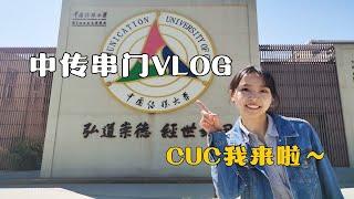 北京高校串门VLOG---中国传媒大学CUC|11年前录制少儿春晚来过的学校|公安锅盔太香啦|土豆粉也很软糯