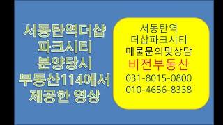 서동탄역더샵파크시티 분양당시 부동산114동영상