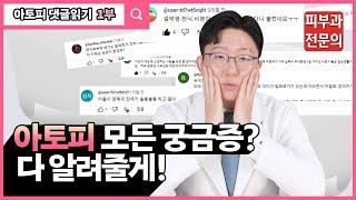 "이거 아토피 맞아요?" 궁금증 모두 풀어드릴게요. ㅣ 현직 피부과전문의 (아토피 댓글읽기 1편)