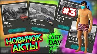 Новичок #3 - Изменения. Прохождение Актов в игре Last Day On Earth: Survival СТРИМ