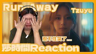 TZUYU Run Away Reaction -忍不住哭了...【莎時間Reaction】