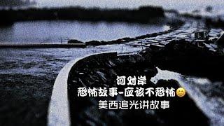 不恐怖的恐怖故事-河对岸！美西追光讲故事！有声书演播！