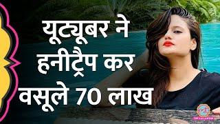 Youtuber पर बिजनेसमैन के साथ होटल में रुकने, 70 लाख वसूलने के गंभीर आरोप |Namra Qadir