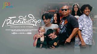 เจ็บหนึ่งเดียว - ธีเดช ทองอภิชาติ x เดช อิสระ สำราญแบนด์「Official MV」