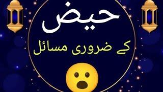 حیض کے احکام و مسائل|| اہم احادیث || hadees e nabvi "