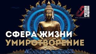 Сферы жизни: Умиротворение. Как обрести внутренний покой и почему это так важно для баланса в жизни?