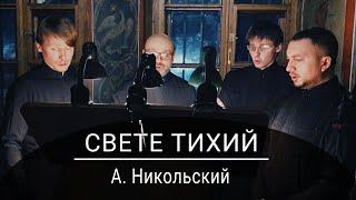 Свете тихий (А. Никольский)