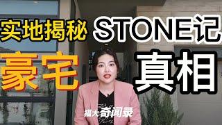 猫大现场调查|实地探访stone记赌城大豪宅，这个房子究竟有没有stone记吹得那么好？stone记到底被开发商骗了多少钱？