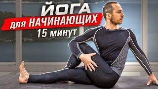 ПРОСТАЯ ЙОГА ДЛЯ НАЧИНАЮЩИХ С СЕРГЕЕМ ЧЕРНОВЫМ #1 ⭐ SLAVYOGA