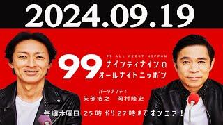 ナインティナインのオールナイトニッポン   2024年09月19日