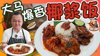 HOW TO MAKE a prefect NASI LEMAK 煮椰浆饭不能少的材料，这样的椰浆饭更好吃！DATO TONY