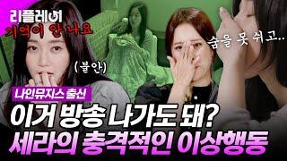 "이거 방송 나가도 돼?" 카메라에 포착된 '나인뮤지스' 세라의 충격적인 이상행동 #나인뮤지스 #세라 [#미쓰백]ㅣMBN 20201008 방송