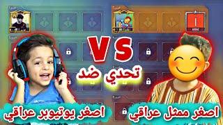 اصغر ممثل عراقي يتحده داني روم  | جلدو داني  |ببجي موبايل