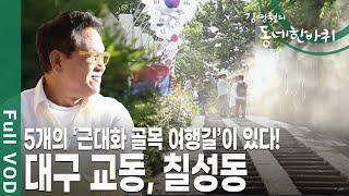 ‘대구의 몽마르트르’라 불리는 청라언덕이 자리하고 있는 대구 교동, 칠성동 [김영철의 동네 한 바퀴 KBS 20190608 방송]