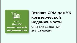 CRM для управляющих компаний. Коммерческая недвижимость