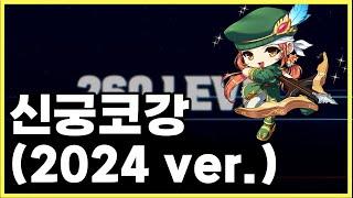 [메이플스토리] 2024 ver. 신궁 코어강화 최신화