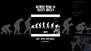 궤도가 말하는 외계인과 만나기 어려운 이유