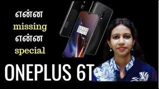 OnePlus 6T என்ன Missing and என்ன Special - Full Details| Specifications | Camera |Fingerprint Sensor