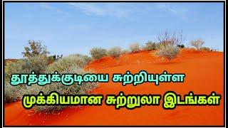 Thoothukudi Tourist Places - தூத்துக்குடி சுற்றுலா இடங்கள்