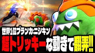 【SF6】世界1位ブランカ！超トリッキーな動きで翻弄しまくるｗｗｗ「NISHIKIN(ニシキン):ブランカ」【スト6】