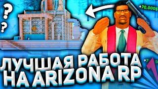 САМАЯ ПРИБЫЛЬНАЯ РАБОТА ПОСЛЕ ОБНОВЛЕНИЯ НА ARIZONA RP | GTA SAMP