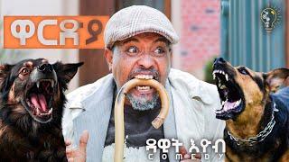 Waka TM: New Eritrean comedy 2024 (Wardya) by Dawit Eyob ዋርድያ  ብ ዳዊት እዮብ