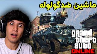 بررسی ماشین ضدگلوله در جی تی ای وی آنلاین APC GTAV CAR CUSTOMIZATION