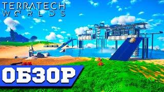 TerraTech Worlds Обзор - Вселенная Инженерии! TerraTech 2024