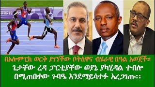 ENN Ethiopia Morning News Aug 10, 2024