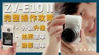 【攝影教學】Sony ZV-E10 II 完整操作攻略 ! 新手必看！ 照片 錄影 設定一次看 ! Ft. 雪溫不在家 | Sony 數位教室