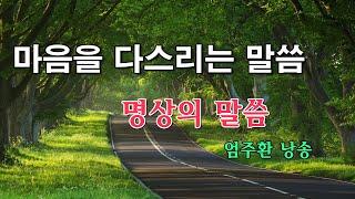 명상의말씀  마음을 다스리는 말씀  엄주환 낭송