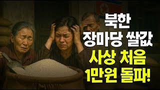 북한 쌀값, 사상 처음으로 1만원 돌파 | 북한새로읽기