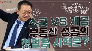 현장에서 배우는 건 정말 답일까? 소공이냐 개공이냐 중개업 첫걸음, 선택은?_ #중개실무교육 #부동산중개실무 #중개마스터 #네오비비즈아카데미