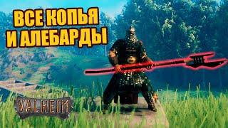 Все копья и алебарды Valheim | Полный обзор | Как метать копьё