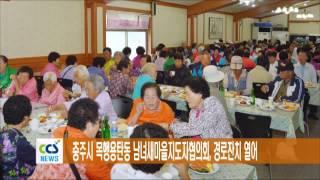 충주시 목행용탄동 남녀새마을지도자협의회, 경로잔치 열어