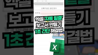 엑셀 '자동 밑줄' 보고서 만들기, 1초 간단 해결법#엑셀꿀팁 #shorts