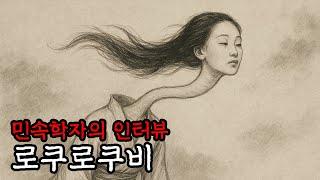 로쿠로쿠비 | 민속학자 인터뷰 [일본 괴담]